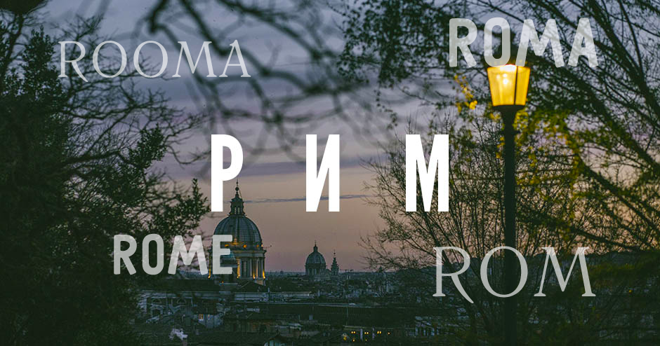 Почему слове «Рим» буква «и», а не «о», как в латыни и других языках?3