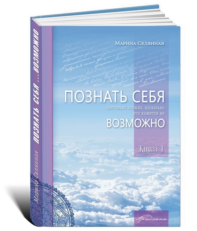 Книга «Познать Себя ... возможно» Автор Марина Склянная