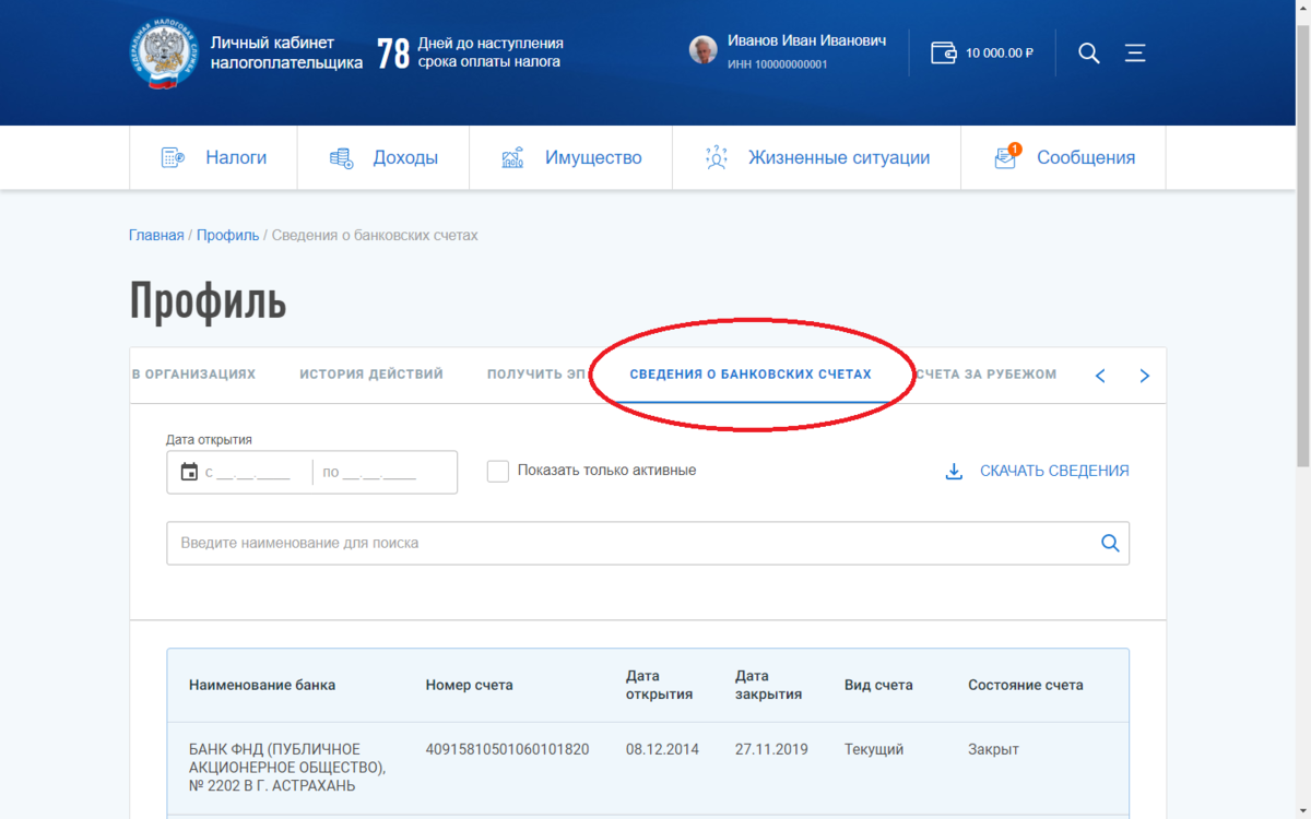 Сведения о ваших банковских счетах на сайте ФНС
