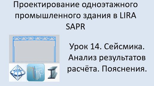 Одноэтажное промышленное здание в Lira Sapr Урок 14 Сейсмика. Анализ результатов расчёта. Пояснения.