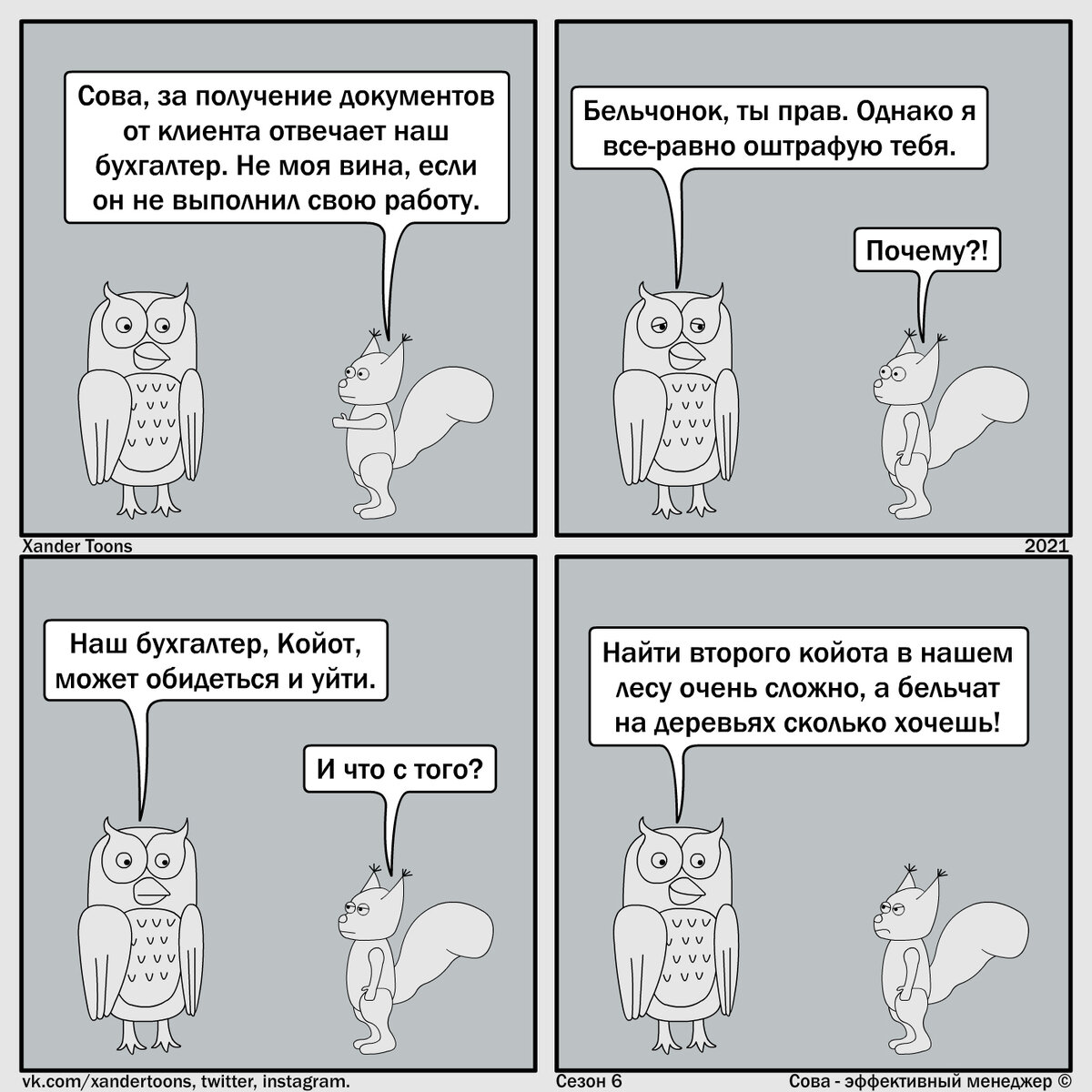 Эффективный ответить. Ответственность юмор. Сова комикс. Ответственность комикс. Приколы про ответственность