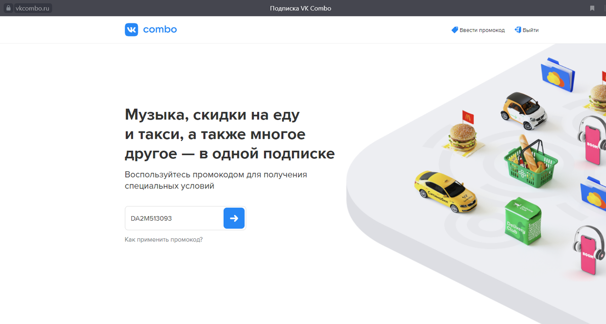 вводим промокод