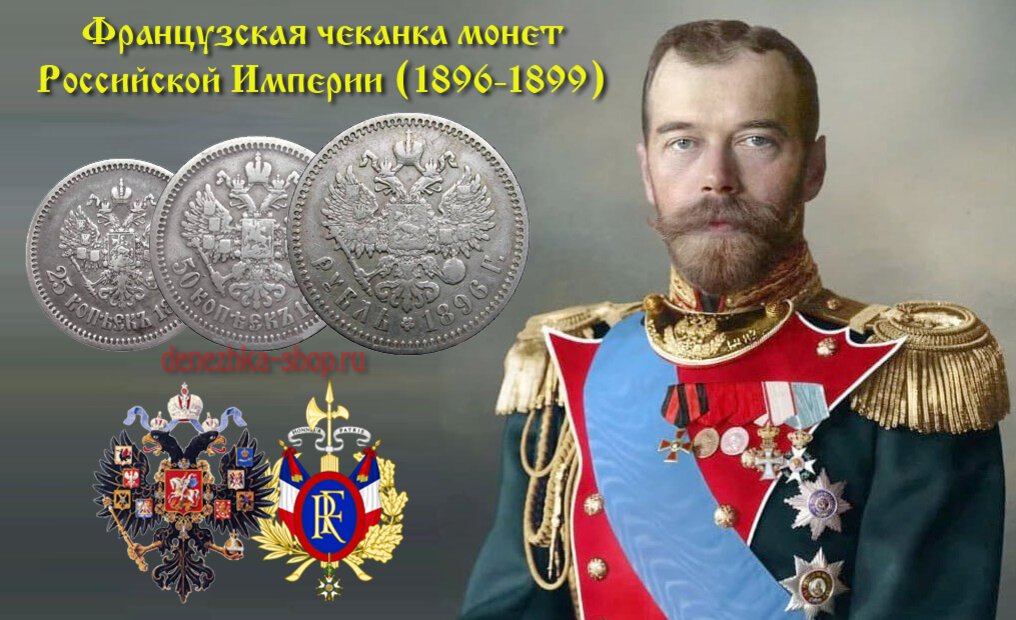Французская чеканка серебряных монет Российской Империи (1896-1899)