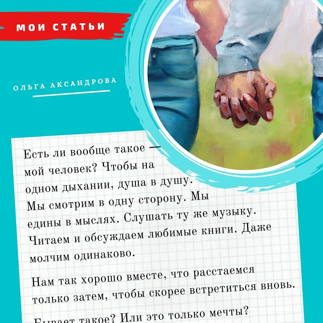 Бывает ли такое, чтобы сразу - мой человек?