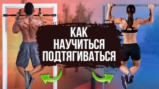 Как научиться подтягиваться с нуля на турнике: упражнения, чтобы научиться подтягиваться