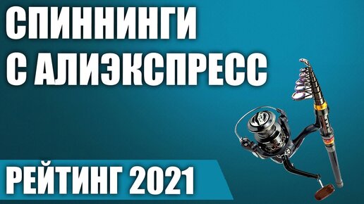 ТОП—5. 🎣Лучшие спиннинги с Алиэкспресс. Рейтинг 2021 года!