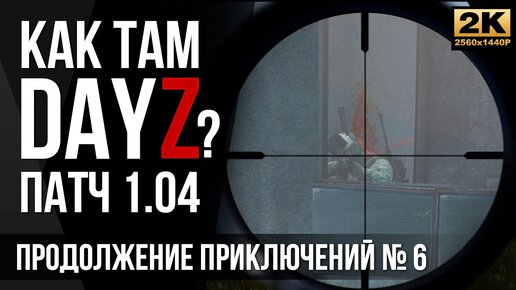 №6 Перестрелки • Как там DayZ [2K]