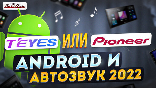 Качество звука в Android магнитолах 2021. Teyes vs Pioneer.