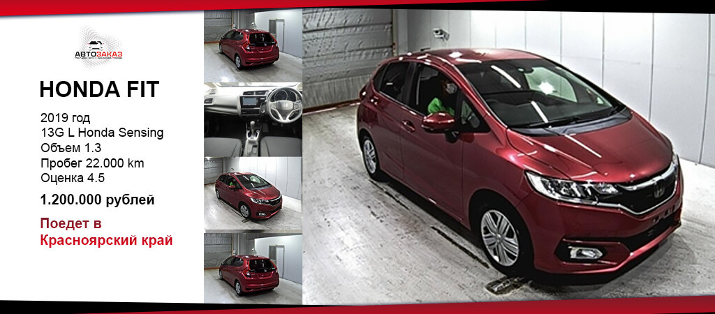 FIT максимально свежий - посмотрите на оценку и пробег, красота же! В комплектации тоже очень много приятного - светодиодные фары, противотуманки, датчики света,  кнопка запуска двигателя, дистанционный ключ, бесключевой доступ, помощь при старте на подъеме, предотвращение выезда из полосы, адаптивный круиз-контроль, распознавание дорожных знаков, предотвращение столкновения и т.д.