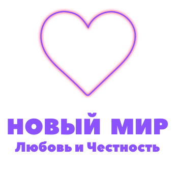 НОВЫЙ МИР - Любовь и Честность