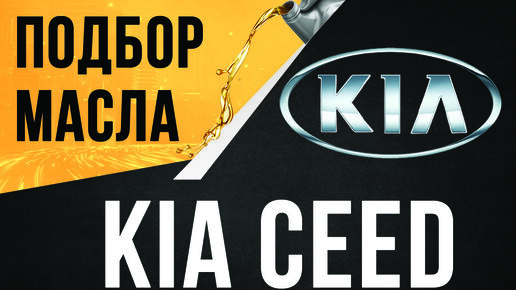 Замена масла в двигателе KIA Ceed в СПб