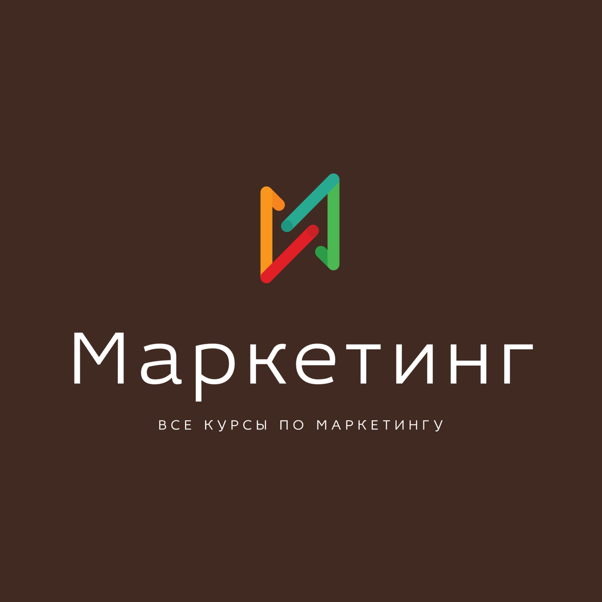  Курсы по маркетингу. Введение