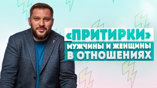 Ошибки в начале отношений! И как должна проходить здоровая адаптация между мужчиной и женщиной.