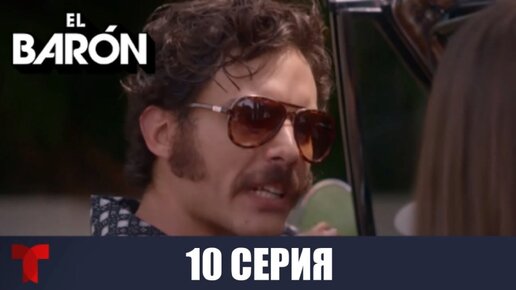 Дорогой барон 10. Барон 10. Барон в 10 черном списке. El Baron show.