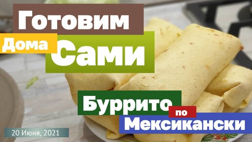 Что приготовить на завтрак? Вкусный завтрак! Буррито (Burrito). Рецепт. Июль, 2021 г. FullHD