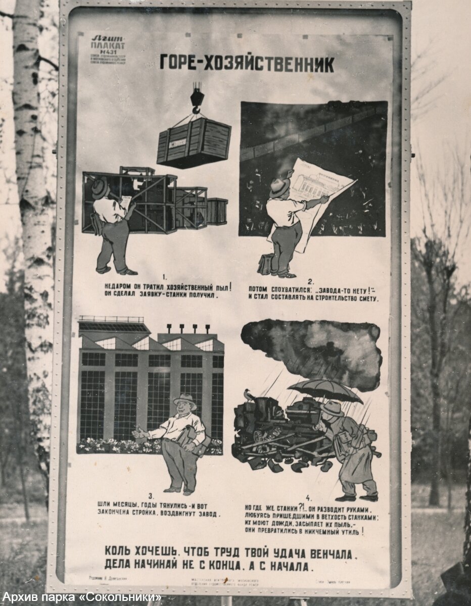 Агитплакат №431 в парке «Сокольники». Худ. Н. Денисовский. СССР, Москва, кон. 1950-х – нач. 1960-х гг.