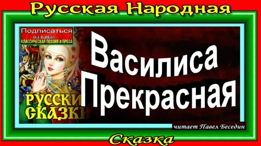 Василиса Прекрасная , Русская Народная Сказка, читает Павел Беседин