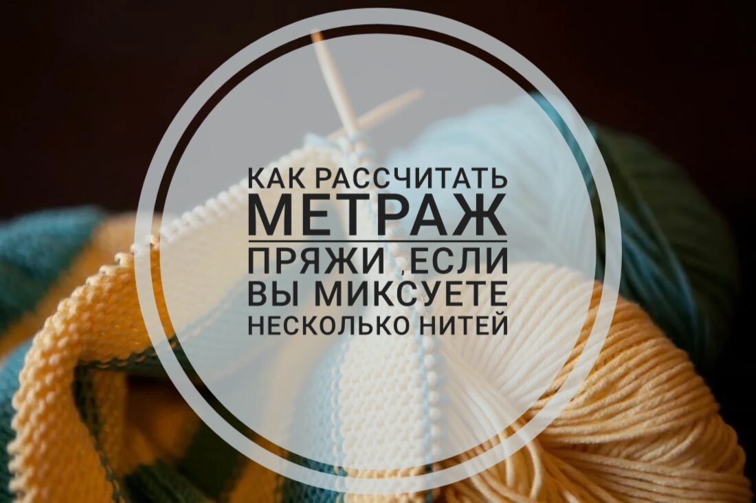 

Иногда просто необходимо смиксовать пряжу .



Например вязание в одну нить тонковато, а если вязать в две нити, уже толстовато будет, поэтому приходится брать в подмот совсем другую нить.



Чтобы узнать какой метраж нити получится у вашего микса есть специальный способ расчёта .