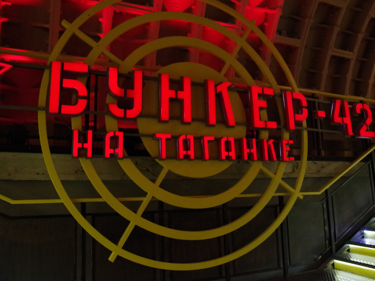 музей бункер 42