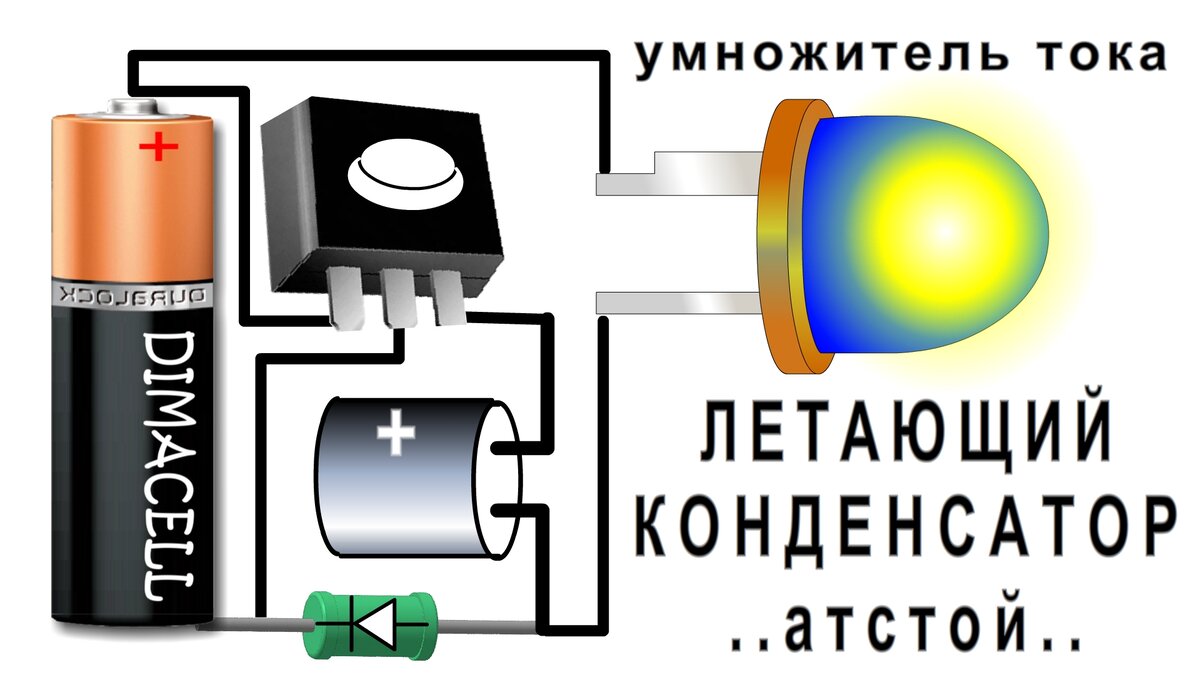 Плавающий Конденсатор (схема)