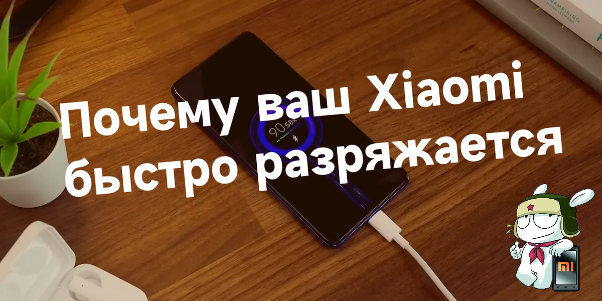 Почему xiaomi быстро разряжается