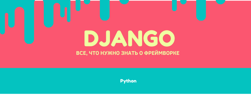 Какие из известных сервисов и веб приложений построены на фреймворке django