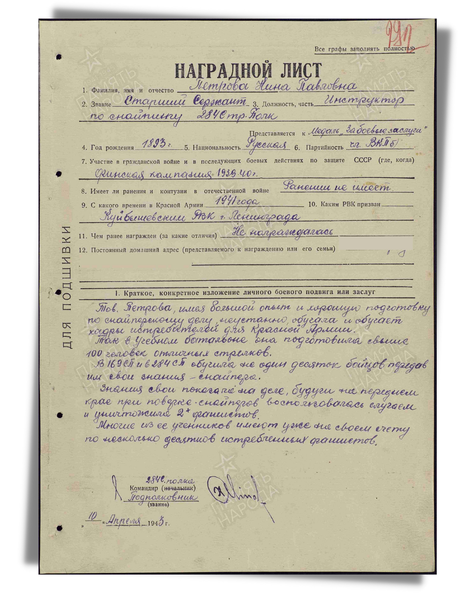 Наградной лист о представлении к медали «За боевые заслуги» старшему сержанту Петровой Нине Павловне, инструктору по снайперскому делу 284-го стрелкового полка 86-й стрелковой дивизии Ленинградского фронта. Дата документа: 11.04.1943. Источник: pamyat-naroda.ru
