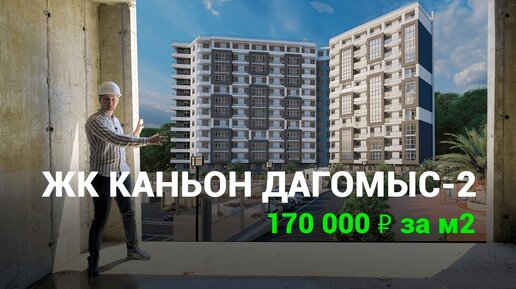 ЖК Каньон Дагомыс 2. Квартиры в Сочи, с ценой от 170тр за м2