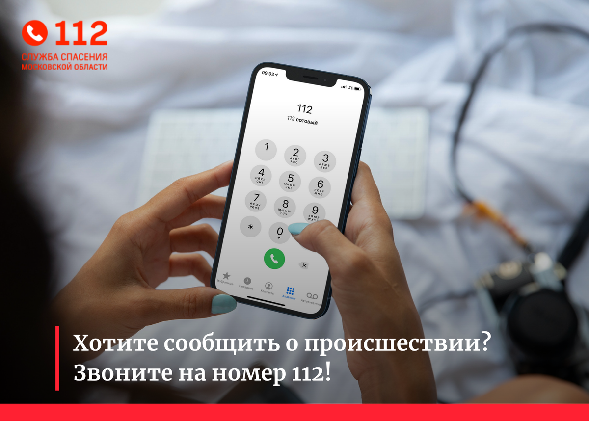 Хотите сообщить о происшествии? Звоните на номер 112! | Система-112 Московской  области | Дзен