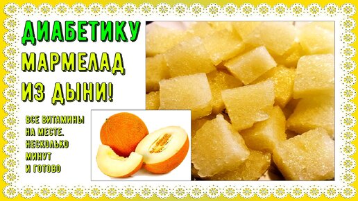 💥🍈🍬Диабетику. Живой дынный мармелад. Углеводов меньше чем в дыне, и варить ничего не нужно. Пара минут на приготовление 💥🍈🍬