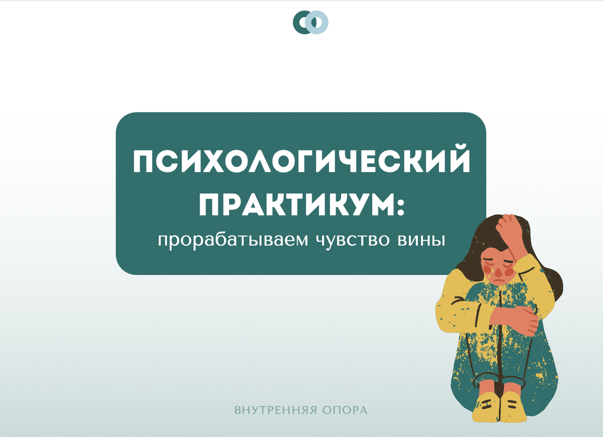 Психологический практикум на проработку чувства вины