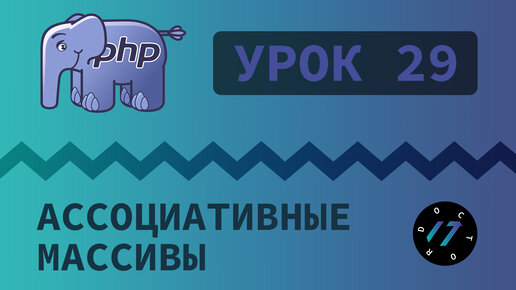 #29 Уроки PHP - Учим язык PHP, Ассоциативные массивы на языке PHP