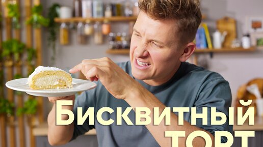 НЕЖНЕЙШИЙ и ВКУСНЫЙ бисквитный РУЛЕТ 