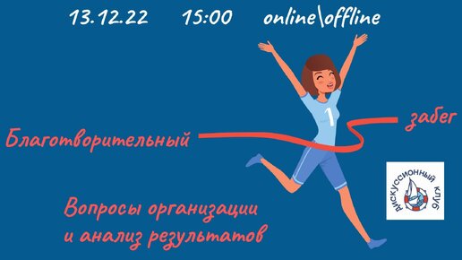 БЛАГОТВОРИТЕЛЬНЫЙ ЗАБЕГ. ВОПРОСЫ ОРГАНИЗАЦИИ И АНАЛИЗА РЕЗУЛЬТАТОВ.