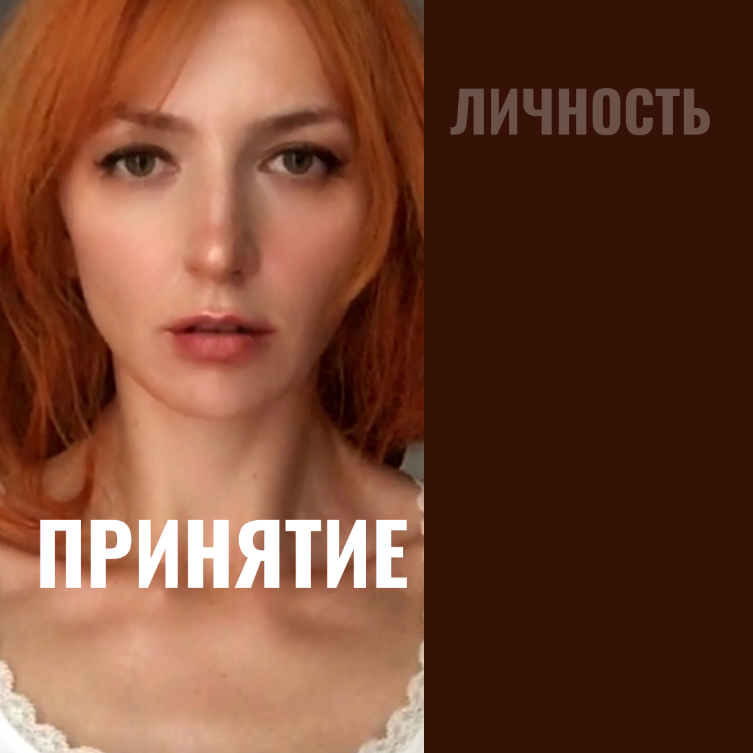 Принятие- базовая потребность человека