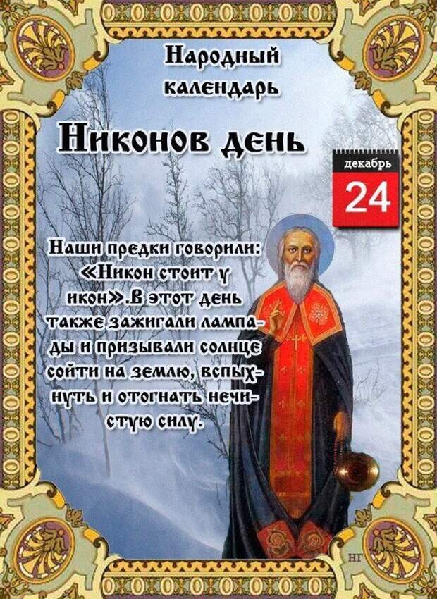 Никонов день 24 декабря. Никонов день 24 декабря приметы. Народный календарь. 24 Декабря народный календарь.