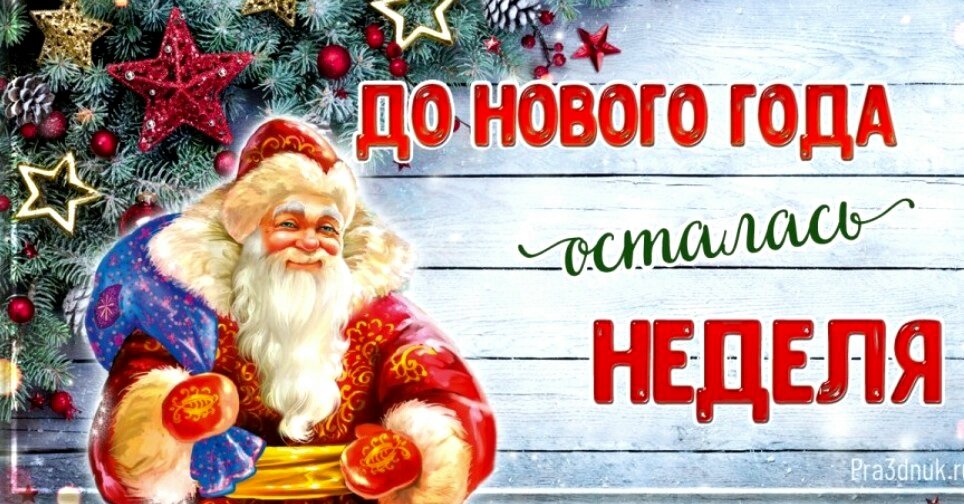 Сколько до 1 января 2026 года