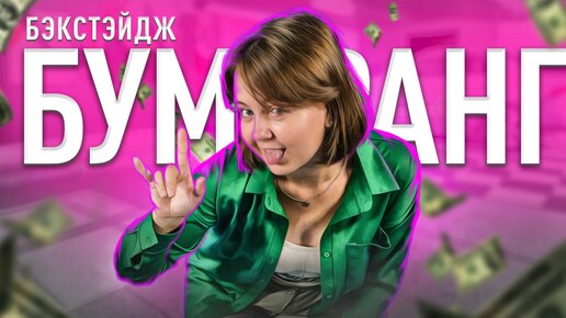 Бэкстейдж\Клава Кока - Бумеранг!