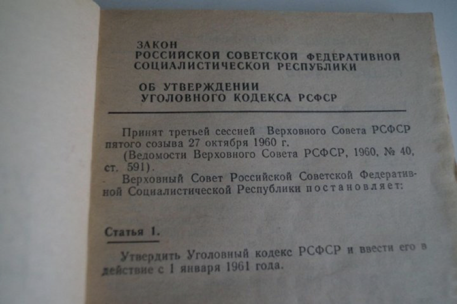 Управляющая компания советская. УК СССР 1960. УК РСФСР 1961. Ст 182 УК СССР. Статья 182 уголовного кодекса СССР.