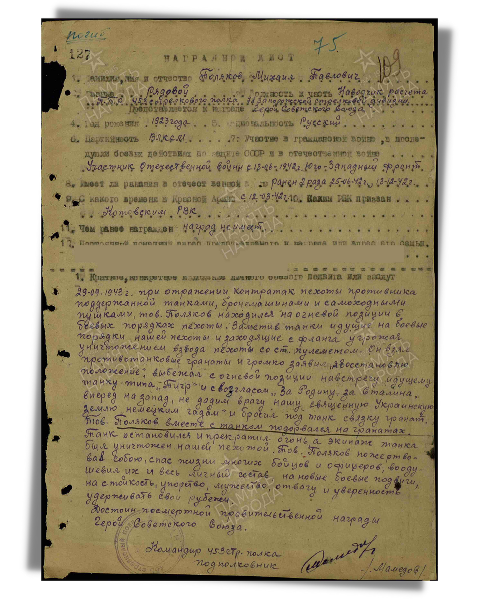 Наградной лист о представлении к присвоению звания Героя Советского Союза красноармейцу Полякову Михаилу Павловичу, наводчику расчета противотанкового ружья 453-го стрелкового полка 8-й гвардейской стрелковой дивизии Юго-Западного фронта. Дата документа: 19.03.1944. Источник: pamyat-naroda.ru
