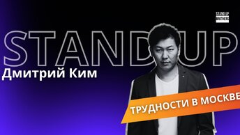 Дмитрий Ким - трудности в Москве // Stand Up Brothers