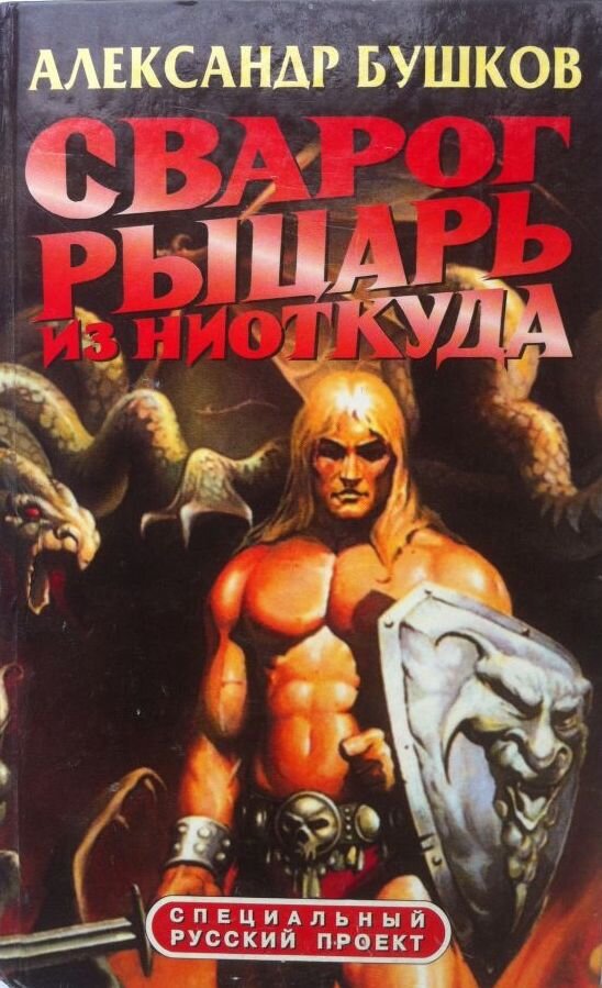 Попаданцы в 9 век. Бушков Сварог чудовища в янтаре 3. Бушков Сварог.