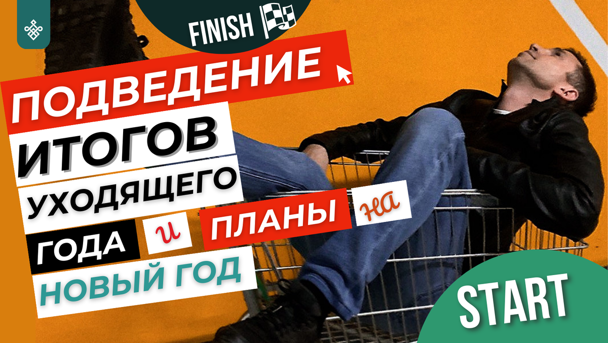 Подведение итогов года и планы на Новый год. Сергей Цымбаленко