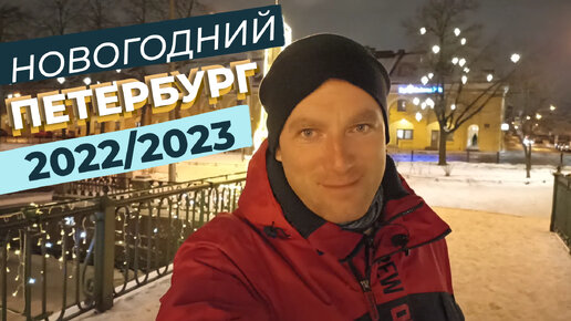 Новогодний Петербург 2022/2023