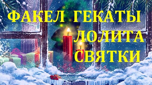 СВЯТОЧНЫЕ ГАДАНИЯ. НА ЖЕНИХОВ. ПРАЗДНИЧНЫЕ И СЕЗОННЫЕ РАСКЛАДЫ. НА ТАРО «БЕЛОЙ И ЧЁРНОЙ МАГИИ». ТАРОСКОПЫ ОБЩИЕ. ФАКЕЛ ГЕКАТЫ. ЛОЛИТА. № 81.