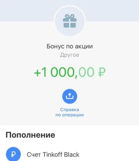 +1000 рублей на карту
