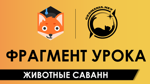 Животные саванн [Фрагмент урока в Фоксфорде]