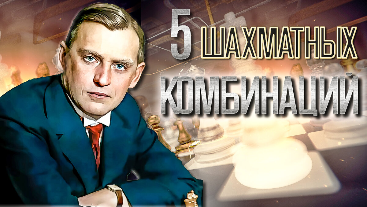 Александр Алехин. Избранные шахматные комбинации, проверь себя ...