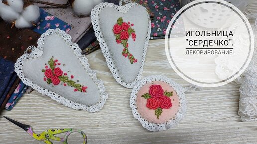 Игольница в виде сердечка понравится любой мастерице! Вышивка рококо!