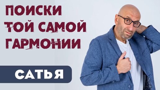 Сатья. 